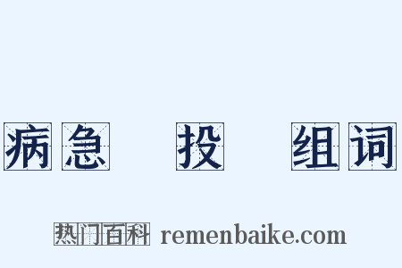 病急亂投醫组词是什么意思的图片